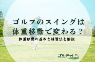ゴルフのスイングは体重移動で変わる？体重移動の基本と練習法を解説