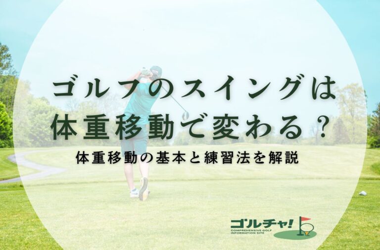 ゴルフのスイングは体重移動で変わる？体重移動の基本と練習法を解説