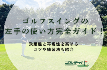 ゴルフスイングの左手の使い方完全ガイド！飛距離と再現性を高めるコツや練習法も紹介